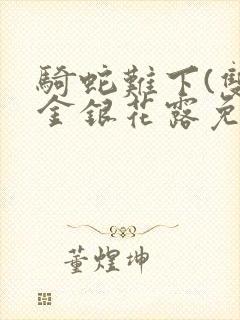 骑蛇难下(双)金银花露免费