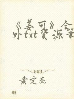 《姜可》全文番外txt资源笔趣阁
