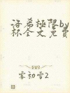 洛希极限by几杯全文免费笔趣阁