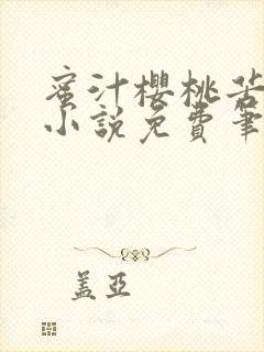 蜜汁樱桃苦咖啡小说免费笔趣阁