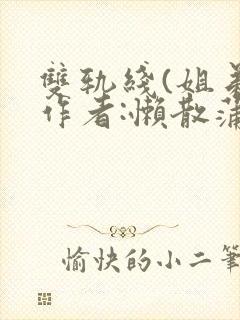 双轨线(姐弟)作者:懒散蒲公英