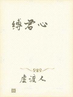 缚君心