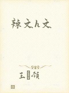 辣文h文