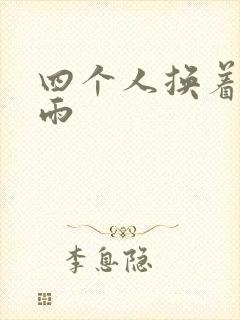 四个人换着玩春雨