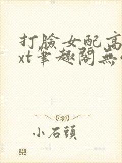 打脸女配高攀txt笔趣阁无弹窗封面