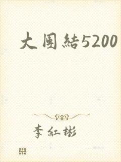大团结5200