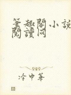 笔趣阁小说免费阅读网