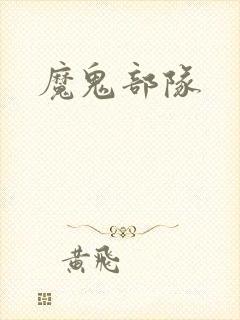 魔鬼部队