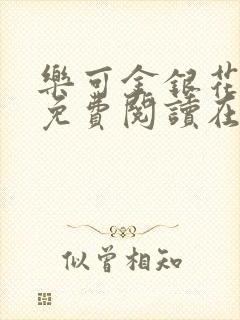乐可金银花全文免费阅读在线未删减版