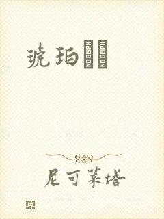 琥珀うた封面