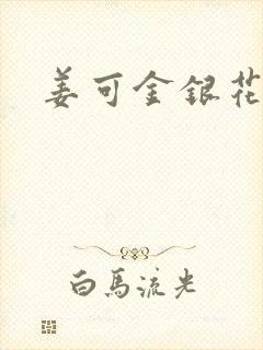 姜可金银花露封面