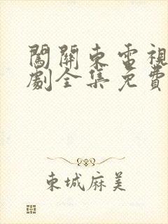 闯关东电视连续剧全集免费观看