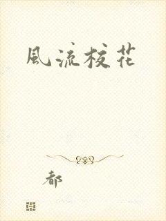 风流校花
