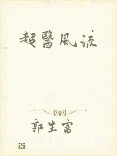 超医风流