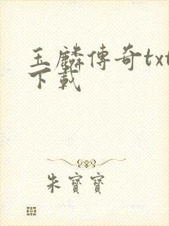 玉麟传奇txt下载封面
