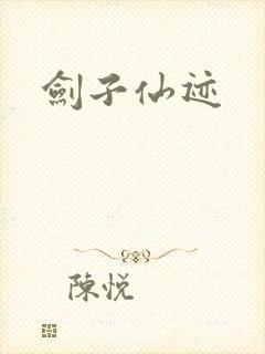 剑子仙迹