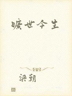 旷世今生