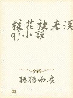 校花被老汉狂肉qj小说