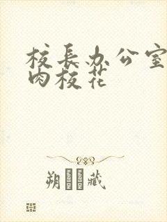 校长办公室里狂肉校花封面