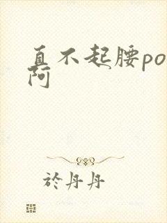 直不起腰pop阿封面