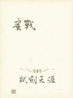蜜战封面