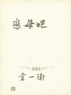 恋母吧