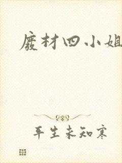废材四小姐封面