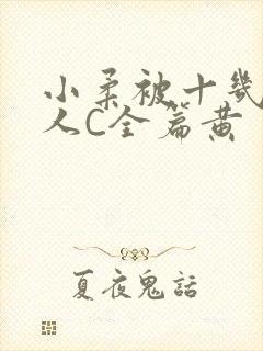 小柔被十几个男人C全篇黄