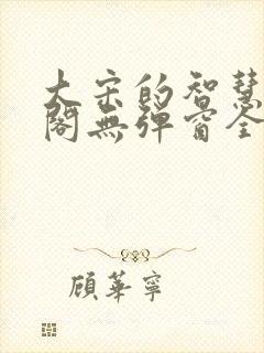 大宋的智慧笔趣阁无弹窗全文阅读