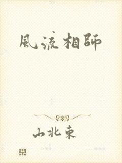 风流相师