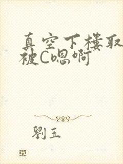 真空下楼取快递被C嗯啊
