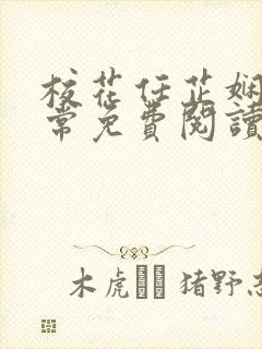校花任芷娴的日常免费阅读小说