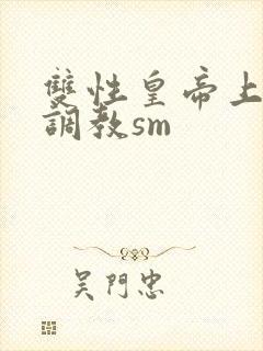 双性皇帝上朝被调教sm