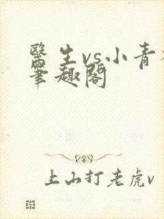 医生vs小青梅笔趣阁