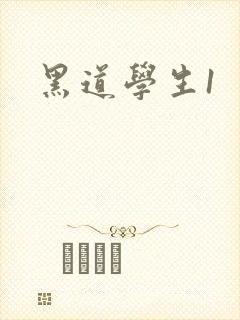 黑道学生1封面