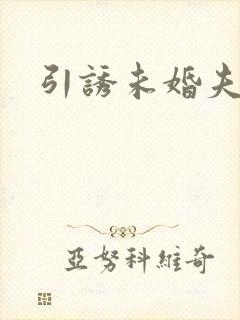引诱未婚夫