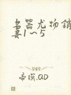名器尤物销魂人妻1～5