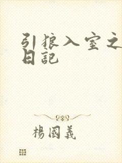 引狼入室之收养日记