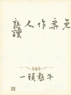 熟人作案免费阅读封面