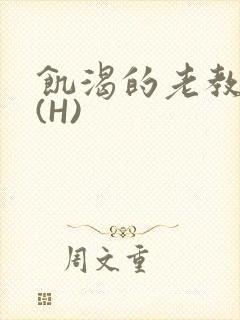 饥渴的老教授 (H)