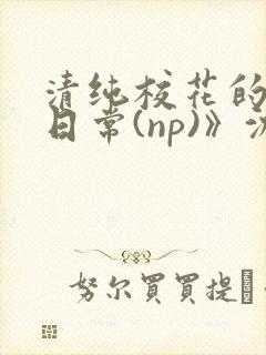 清纯校花的被肉日常(np)》沈柔