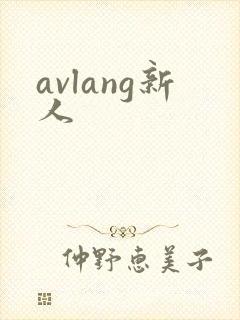 avlang新人