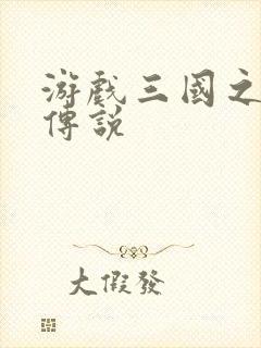 游戏三国之英雄传说