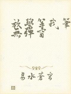 放学等我笔趣阁无弹窗