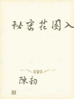 秘密花园入口