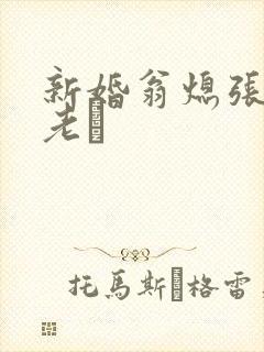 新婚翁熄张敏和老朳