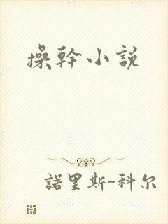 操干小说