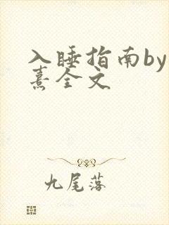 入睡指南by栗熹全文
