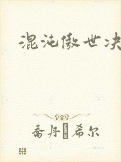 混沌傲世决