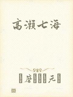 高濑七海